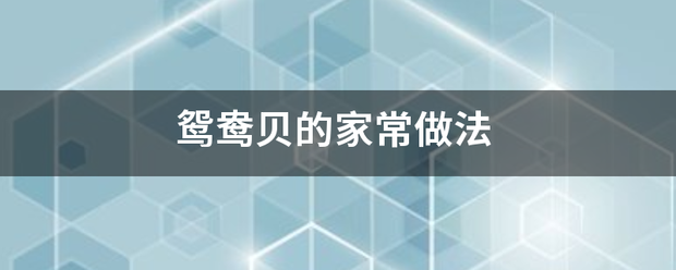 鸳鸯贝的家来自常做法