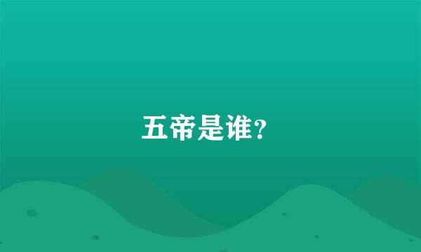 五帝是谁？