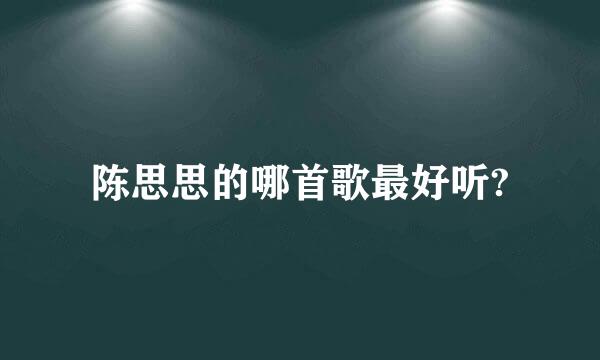 陈思思的哪首歌最好听?