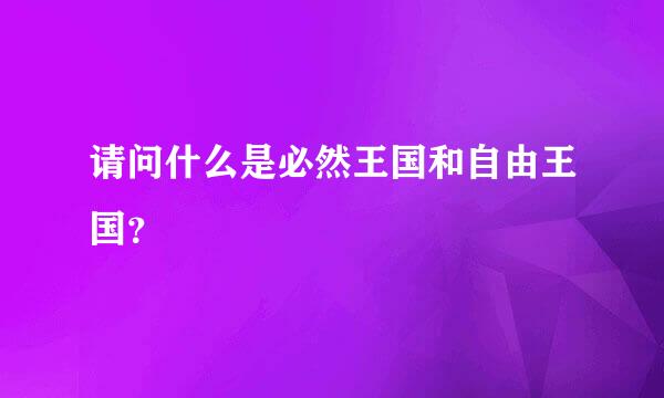 请问什么是必然王国和自由王国？