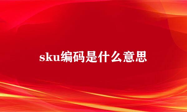 sku编码是什么意思