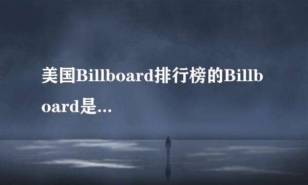 美国Billboard排行榜的Billboard是什么意思?