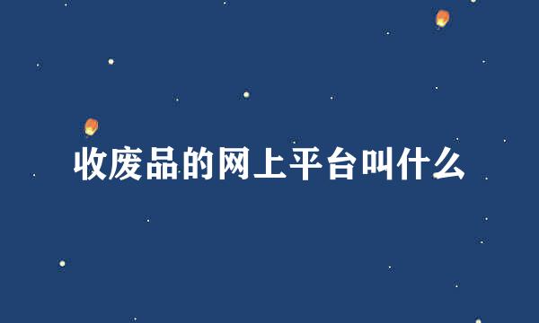 收废品的网上平台叫什么