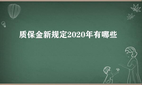 质保金新规定2020年有哪些