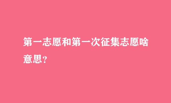 第一志愿和第一次征集志愿啥意思？