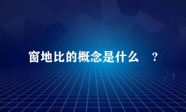 窗地比的概念是什么 ?