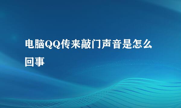 电脑QQ传来敲门声音是怎么回事