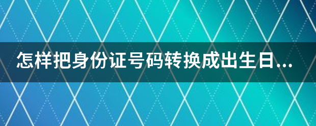 怎样把身份证号码转换成出生日期，有公式吗？