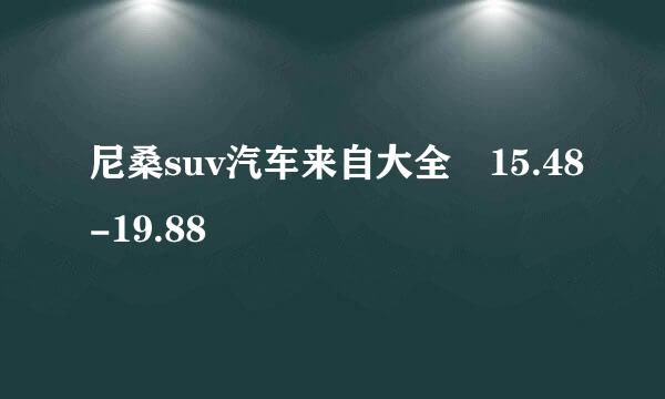 尼桑suv汽车来自大全 15.48-19.88