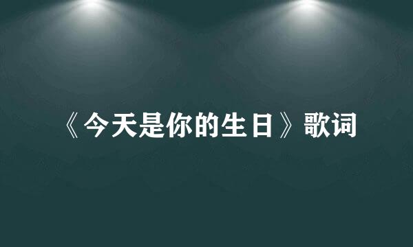 《今天是你的生日》歌词