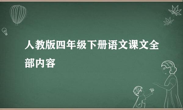 人教版四年级下册语文课文全部内容