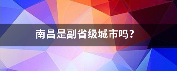 南昌是副省级城市吗？