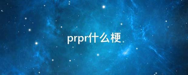 prpr什么梗