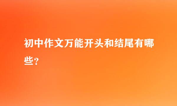 初中作文万能开头和结尾有哪些？