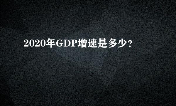 2020年GDP增速是多少？