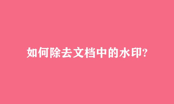 如何除去文档中的水印?