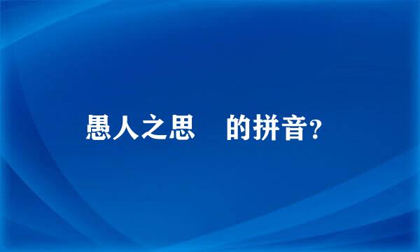 愚人之思叕的拼音？