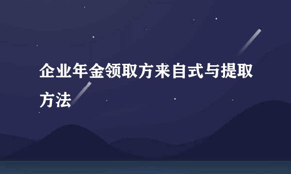 企业年金领取方来自式与提取方法