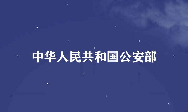 中华人民共和国公安部