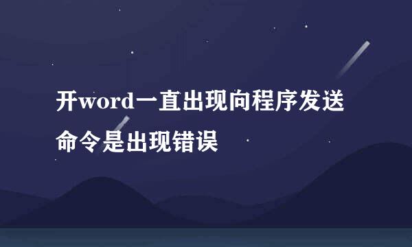 开word一直出现向程序发送命令是出现错误