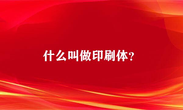 什么叫做印刷体？