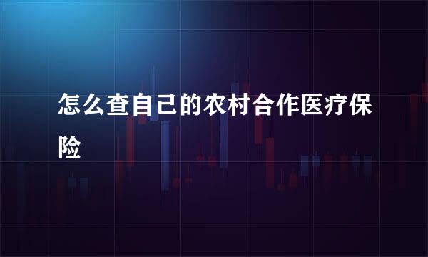 怎么查自己的农村合作医疗保险