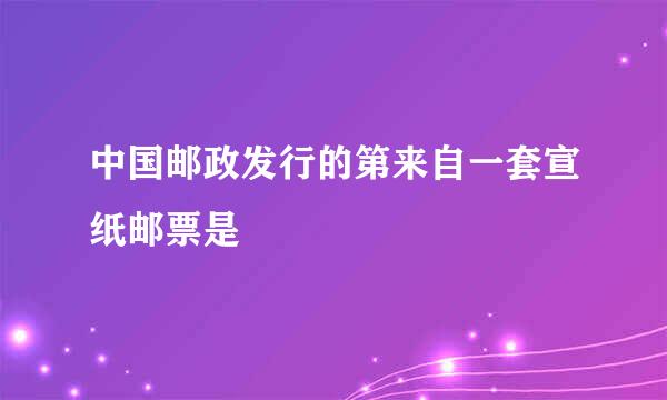 中国邮政发行的第来自一套宣纸邮票是