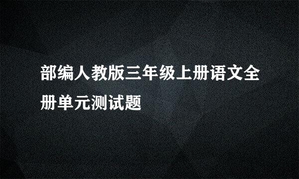 部编人教版三年级上册语文全册单元测试题