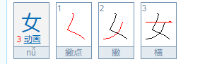 女的拼音怎么打