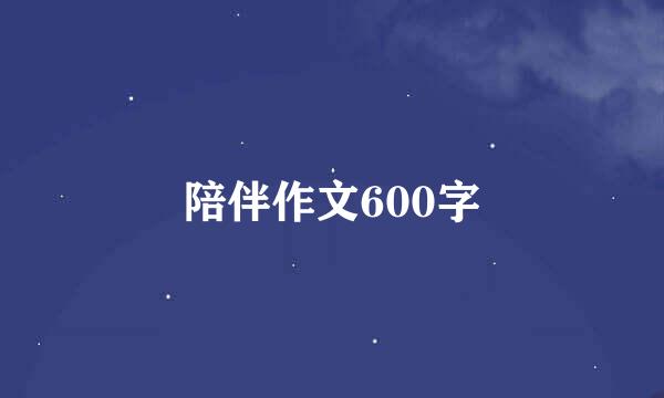 陪伴作文600字