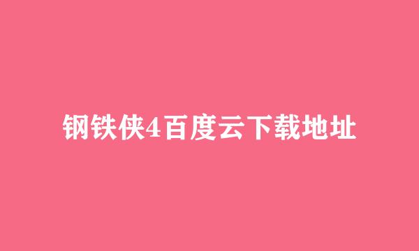 钢铁侠4百度云下载地址