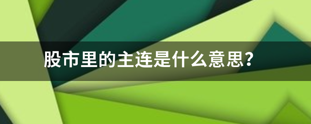 股市里的主连是什么意来自思？