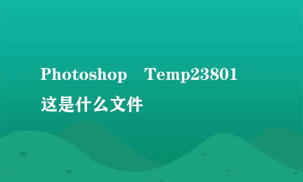 Photoshop Temp23801 这是什么文件