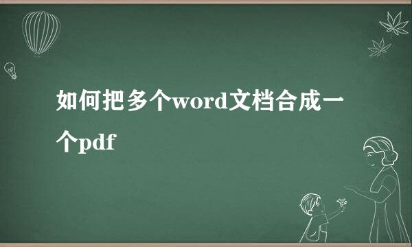 如何把多个word文档合成一个pdf