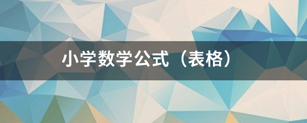 小学数学公式（表格）