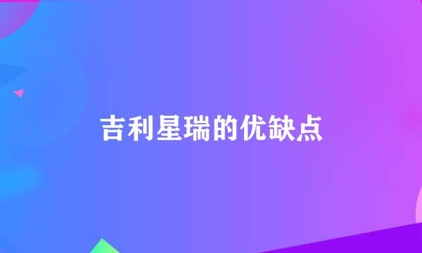 吉利星瑞的优缺点