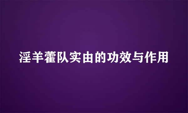 淫羊藿队实由的功效与作用