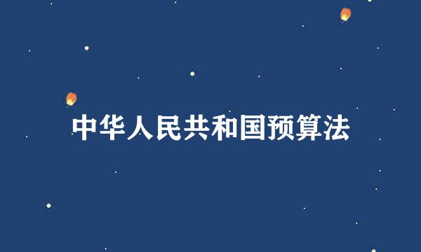 中华人民共和国预算法