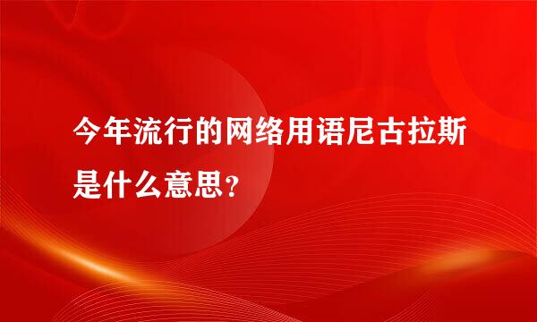 今年流行的网络用语尼古拉斯是什么意思？