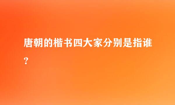 唐朝的楷书四大家分别是指谁？