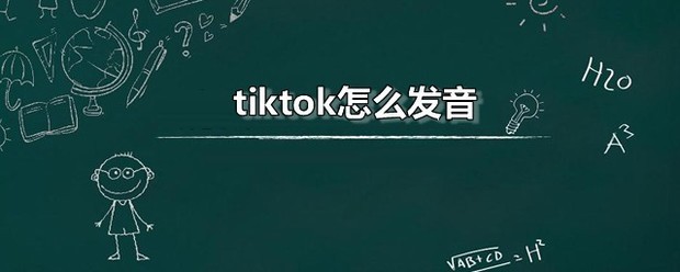 tiktok怎么发音