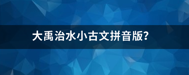 大禹治水小古文拼音版？