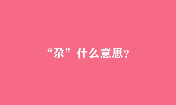 “尕”什么意思？