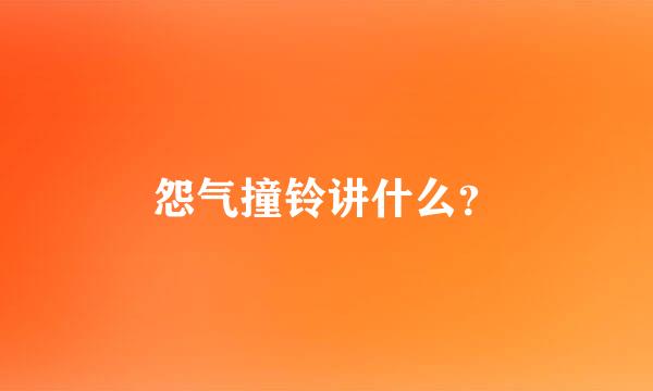 怨气撞铃讲什么？