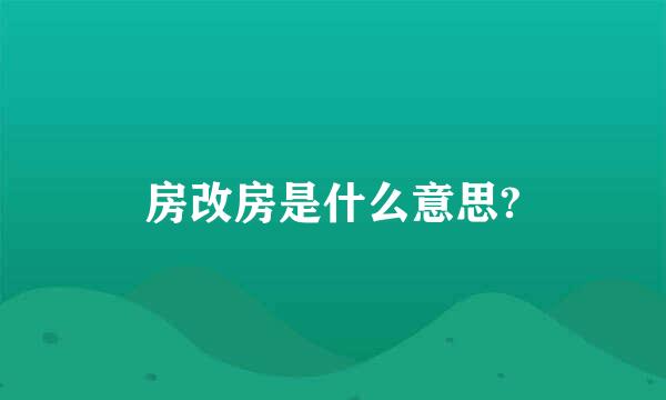 房改房是什么意思?