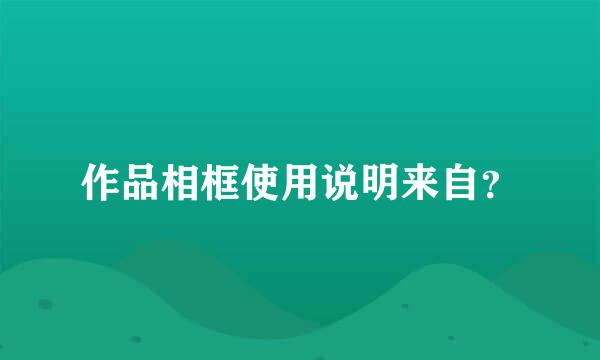 作品相框使用说明来自？