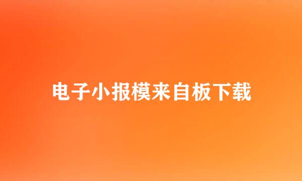 电子小报模来自板下载