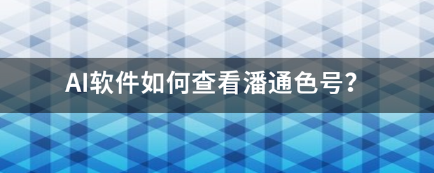 AI软件如何查看潘通色号？