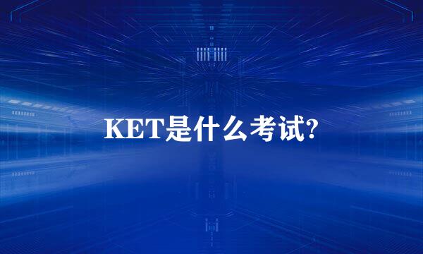 KET是什么考试?