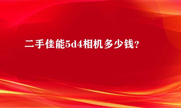 二手佳能5d4相机多少钱？